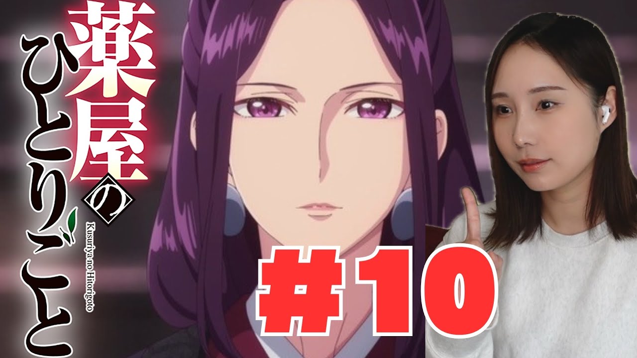 【同時視聴】薬屋のひとりごとみるで〜【１０話】The Apothecary Diaries 藥師少女的獨語药屋少女的呢喃 anime reaction ep10