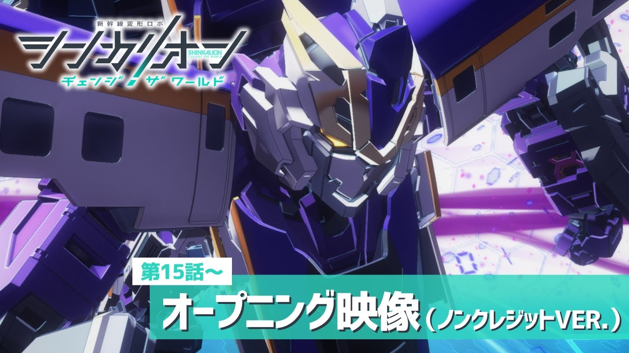 『シンカリオン チェンジ ザ ワールド』オープニング映像Ver.3（GRe4N BOYZ「閃光ハヤブサ」）