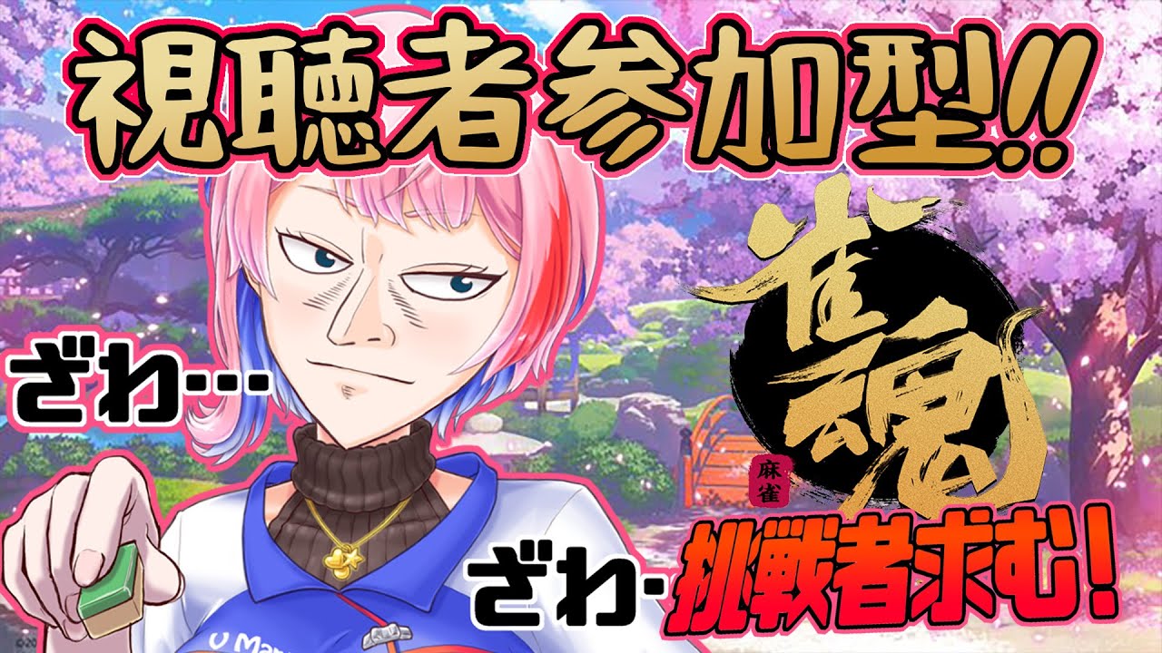 【視聴者参加型/雀魂】コンビニ店員とまったり麻雀で遊ぼう！主ラスで顔が変化！？2025/1/8【VTuber/七缶ぽぷら】