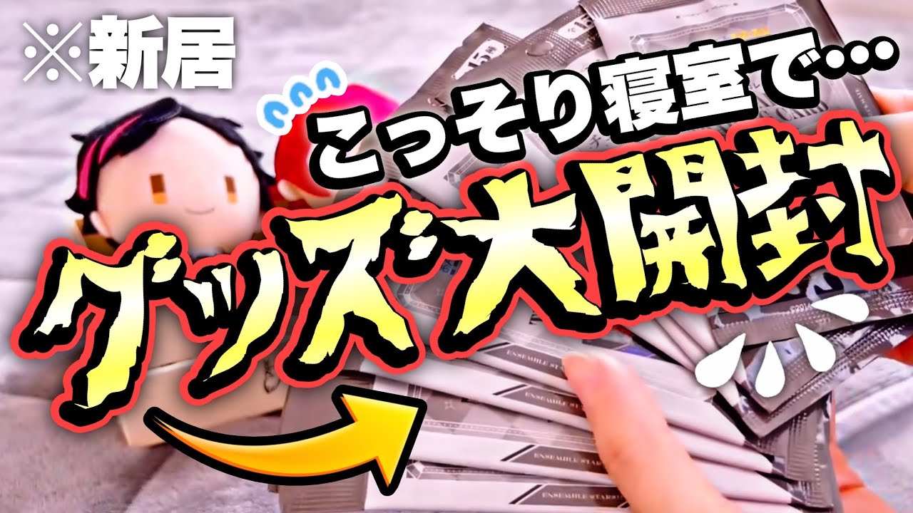 【あんスタ】作業机を取り上げられたオタクは寝室でこっそり開封するしかない！！【追憶グッズ他】