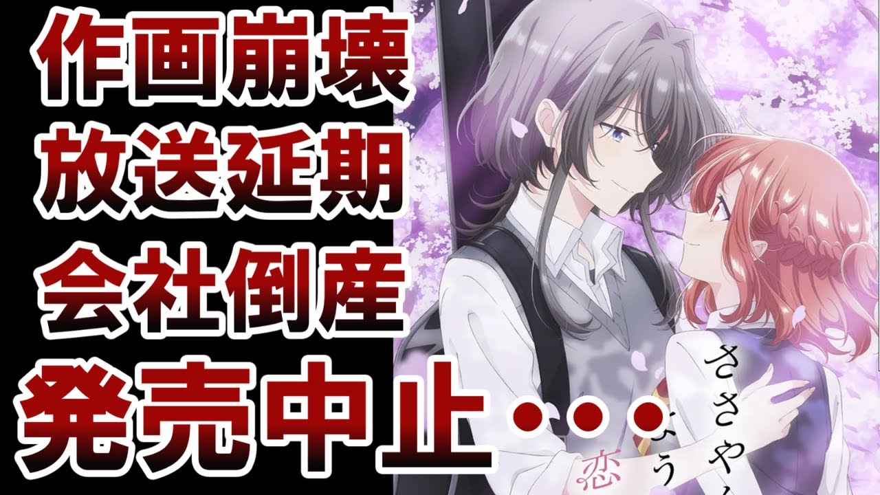 【絶望】最悪の結末・・・円盤発売中止！あまりにも酷すぎる結末にファン激怒！！【ささやくように恋を唄う】