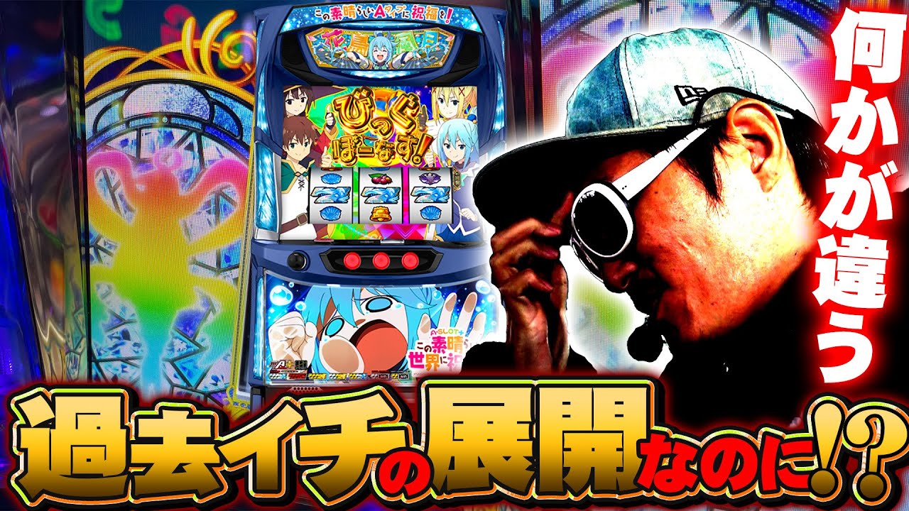 チェリ男の悠遊自適 第421話【このすばで過去最高の展開！？】-DSGアリーナ-パチンコ・スロット番組