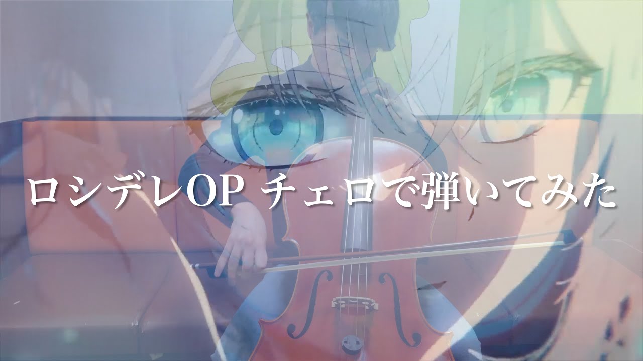 【ロシデレOP】「1番輝く星」チェロカバー　ピアノバージョン　Alya Sometimes Hides Her Feelings in Russian OP CELLO COVER piano ver