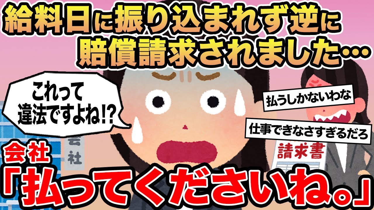 【報告者キチ】給料日に振り込まれず逆に賠償請求されました...→会社「払ってくださいね。」
