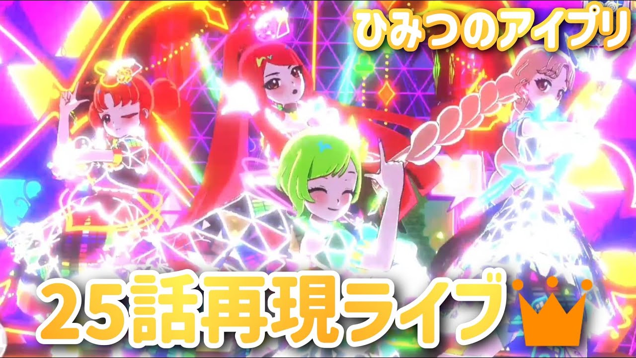 【ひみつのアイプリ】アニメ25話再現ライブ👑 曲:Perfect☆STARs