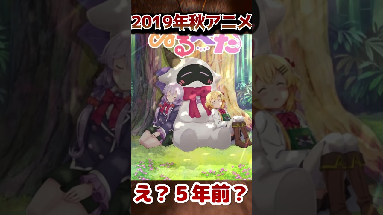 【嘘だろ！？】５年前の2019年秋アニメ！！【懐かしい】 #アニメ #anime