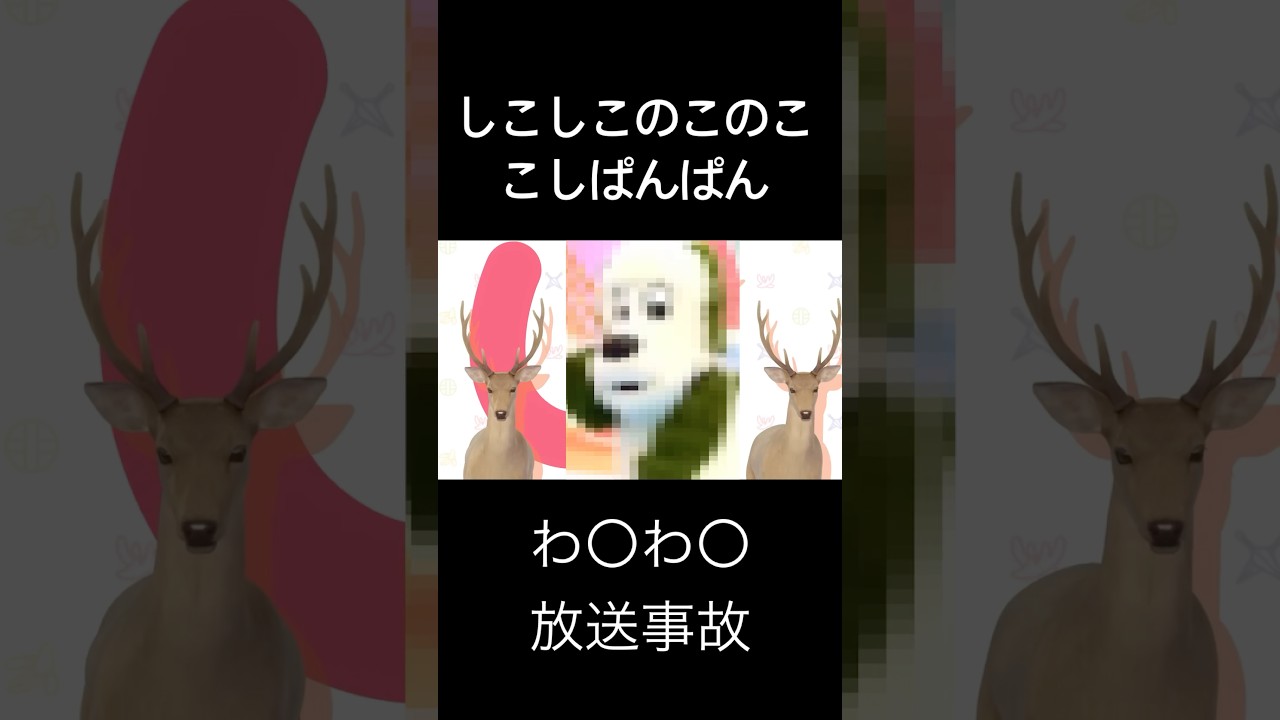 しかのこのこのここしたんたん #shorts #ワンワン #アニメ #放送事故 #しかのこのこのここしたんたん