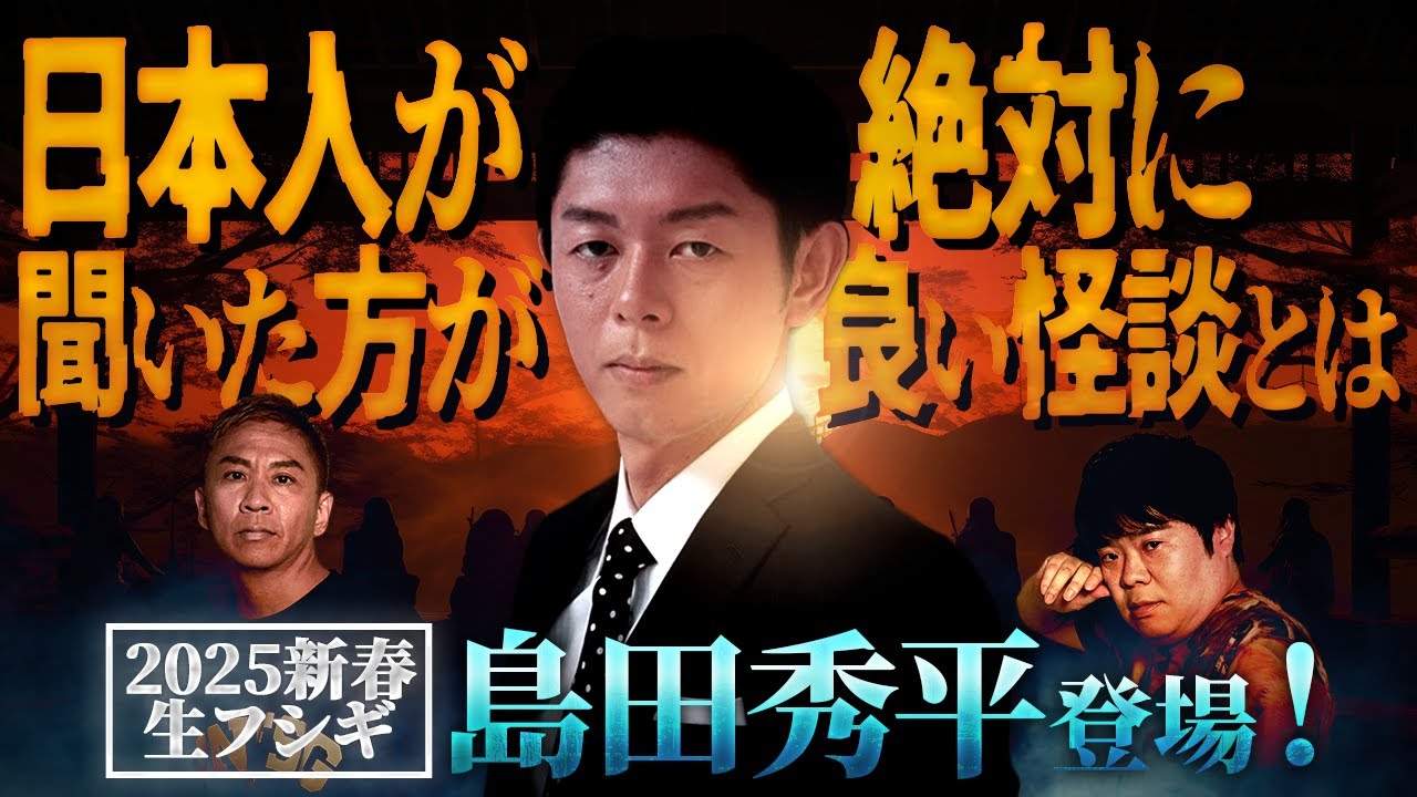 ※SPゲスト島田秀平※日本人が絶対聞くべき怪談❗️取り憑いた霊がどうしても行きたかった場所とは…【ナナフシギ】【怖い話】