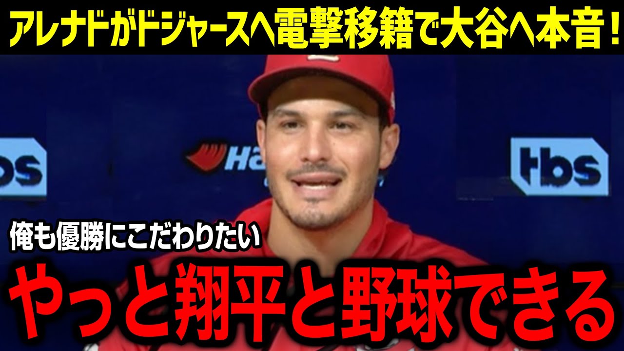 「翔平と野球がしたいんだ」ド軍電撃移籍疑惑のアレナドが熱烈な衝撃告白！ドジャースフロント陣営が計画する大型補強と同ポジションのド軍マンシーの切実な心境に迫る！【海外の反応/MLB/大谷翔平】【総集編】