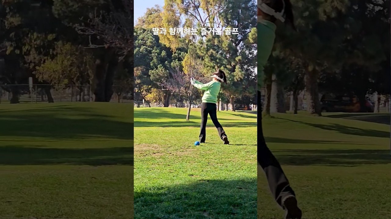 9살 딸과 함께하는 즐거운 골프 158일차 DAY158 1월8일