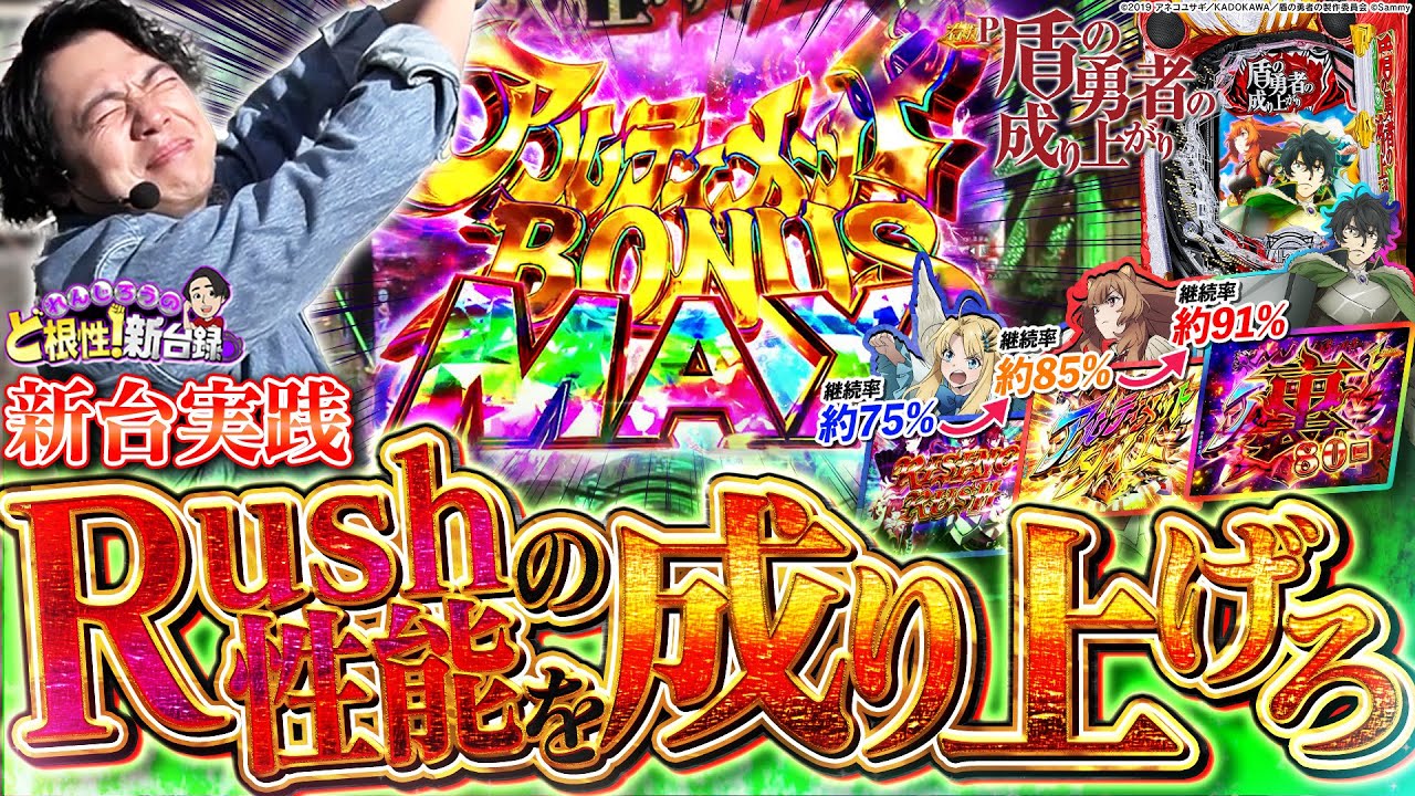 【P盾の勇者の成り上がり】どうやらこの新台「裏」があるらしい…【れんじろうのど根性新台録】[パチンコ]#れんじろう