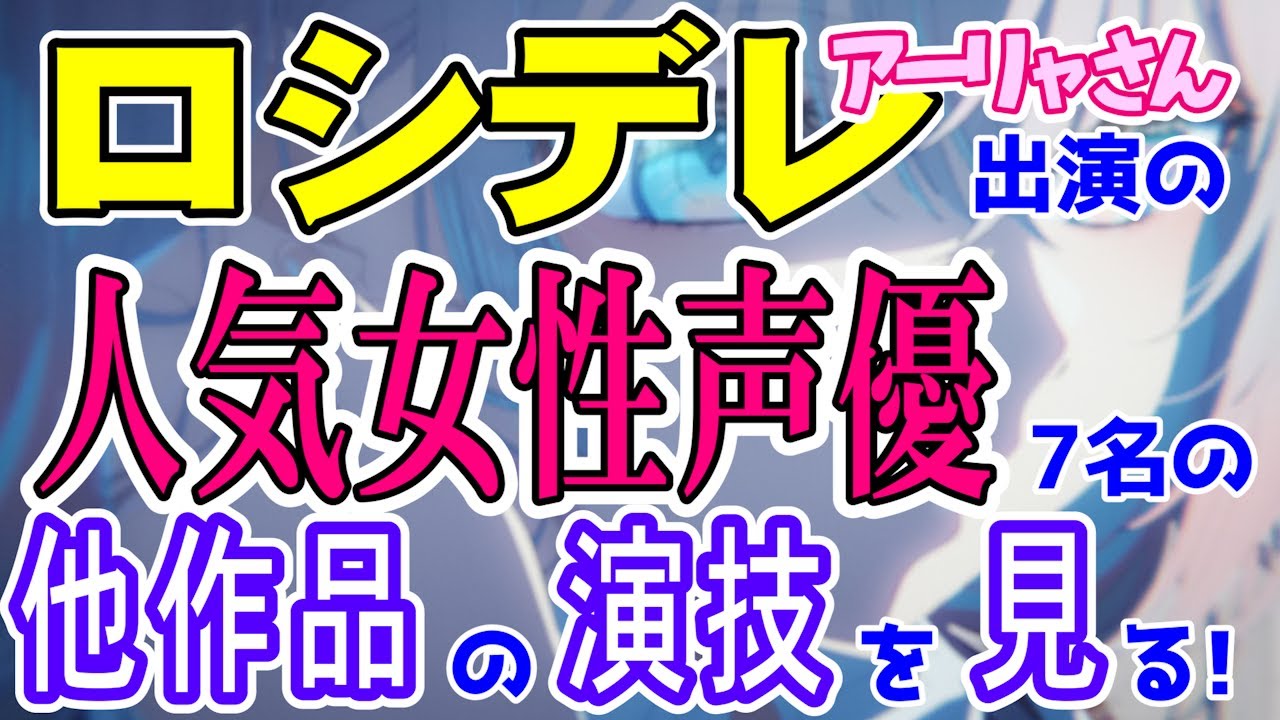 【ロシデレ】時々ボソッとロシア語でデレる隣のアーリャさん女性声優の他作品での演技を見よう！