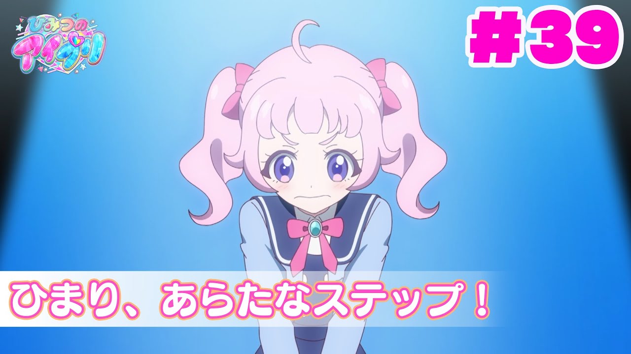 【見逃し配信📺】【アニメ】『ひみつのアイプリ』第３９話：ひまり、あらたなステップ！