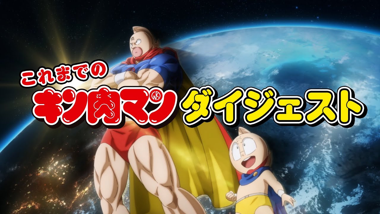 10分で分かる！これまでの『キン肉マン』アニメダイジェスト