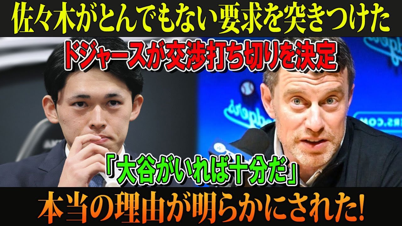 佐々木がとんでもない要求を突きつけた!!ドジャースが交渉打ち切りを決定「大谷がいれば十分だ」本当の理由が明らかにされた!