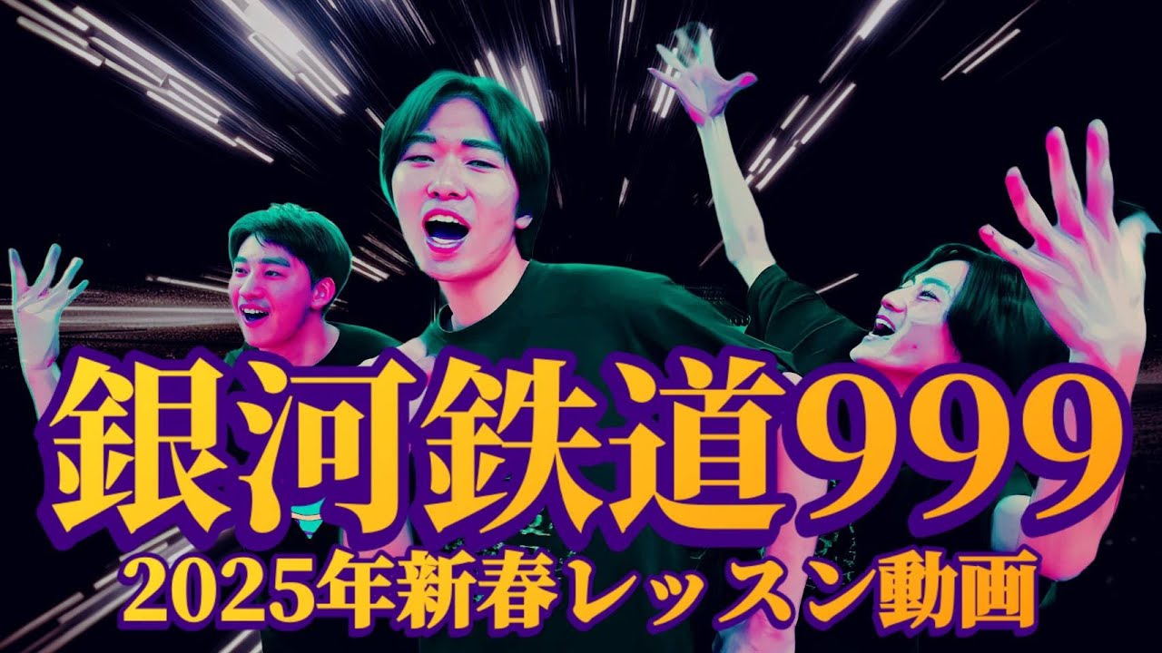 【2025初レッスン】銀河鉄道999/ゴダイゴ【踊ってみた】