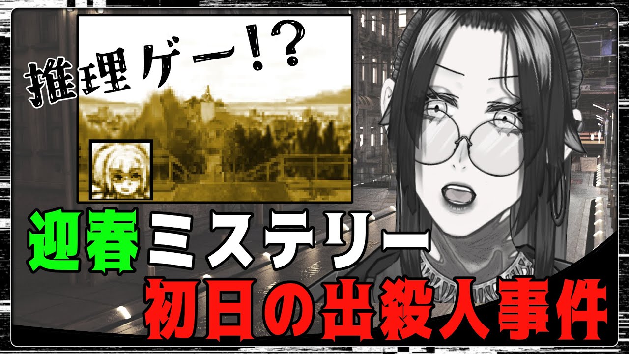 【ゲーム実況/初見歓迎】『迎春ミステリー 初日の出殺人事件』めでたいこの正月に事件が？！一緒に犯人を見つけよう！【男性Vtuber 】