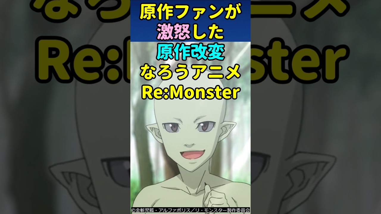 原作ファンが激怒した原作改変なろう系アニメ【Re:Monster】#アニメ #shorts