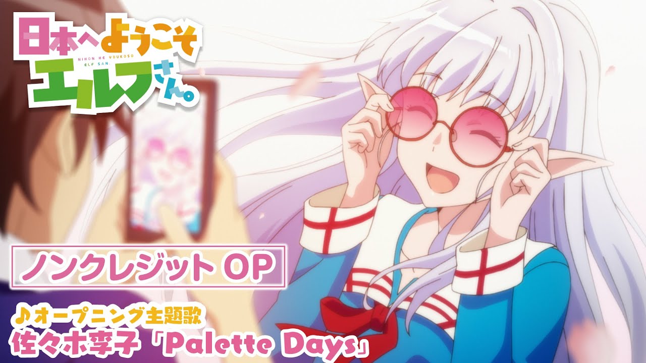 TVアニメ『日本へようこそエルフさん。』ノンクレジットオープニング映像｜オープニング主題歌：佐々木李子「Palette Days」