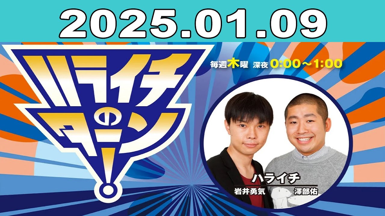 ハライチのターン！2025年01月09日