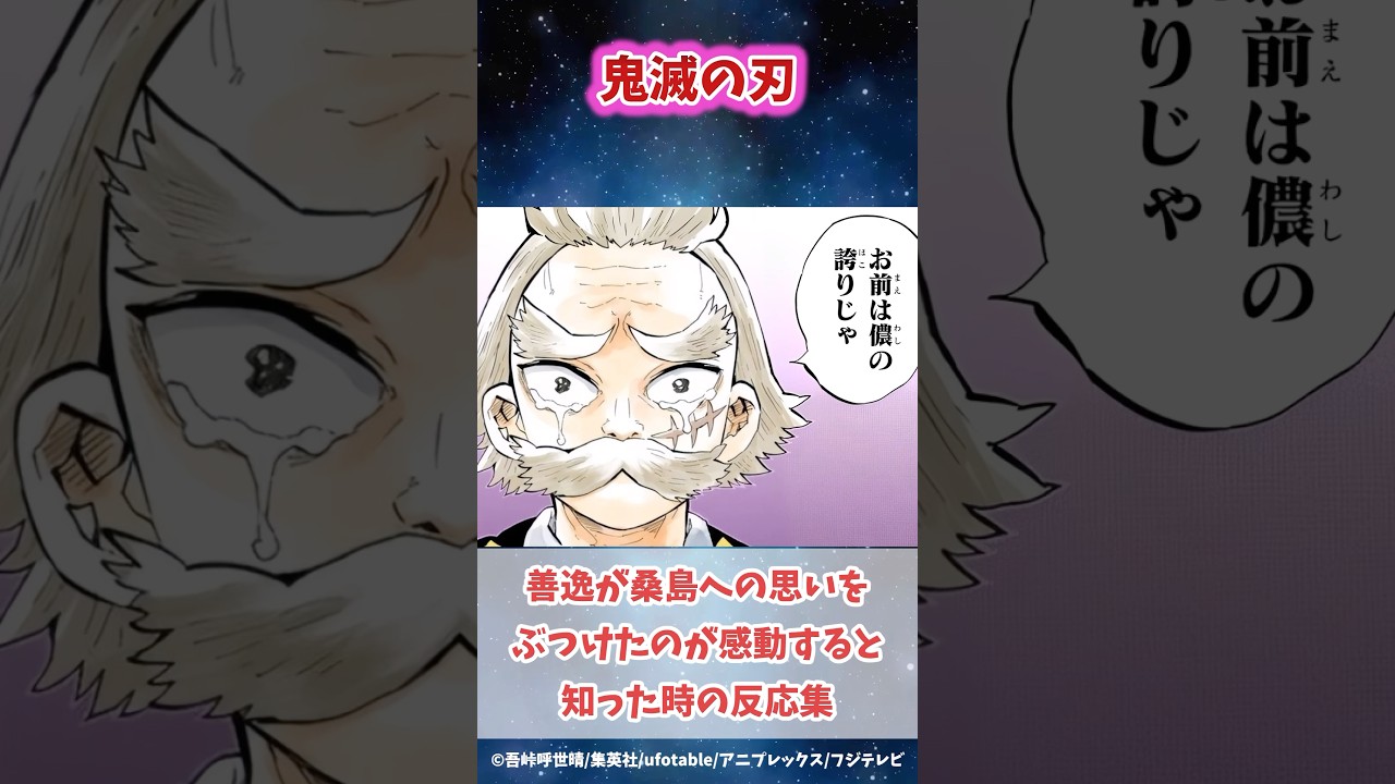 無限城編の獪岳戦で善逸が桑島に想いをぶつけるのに感動した時の読者の反応集#鬼滅の刃 #反応集 #善逸 #炭治郎 #shorts #きめつのやいば #無限城編 #鬼滅 #柱稽古