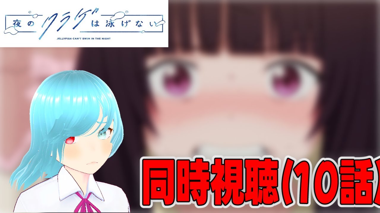 【夜のクラゲは泳げない】珍しい組み合わせがメインの回、雰囲気が少し違ってそわそわしがち【同時視聴】