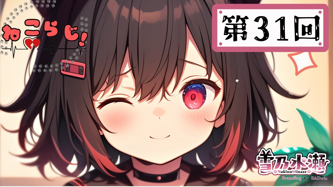 【ラジオ】フリー声優 雪乃水瀬の迷い猫らじお★ねこらじ！ 第31回『2025年鼻声グランプリ最優秀賞』声優/宅録/多声類/雑談/podcast