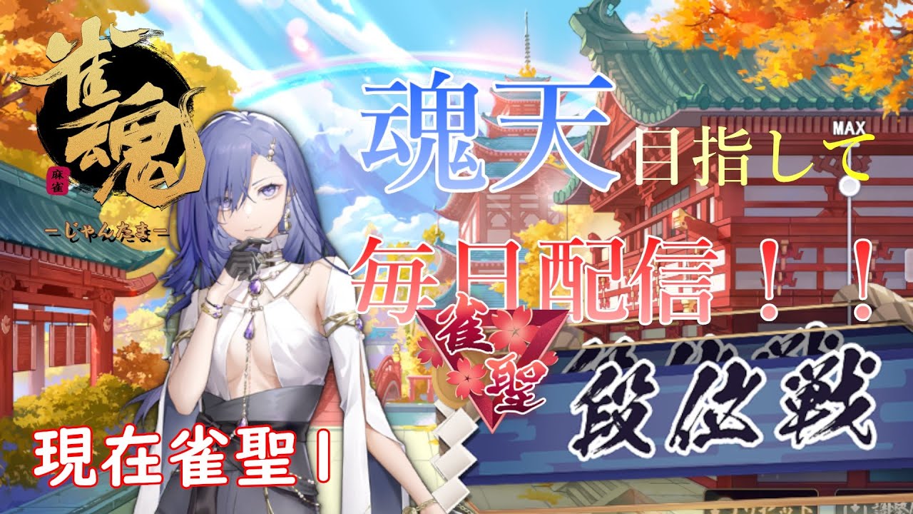 【雀魂】魂天目指して毎日配信！part41【麻雀】【じゃんたま】