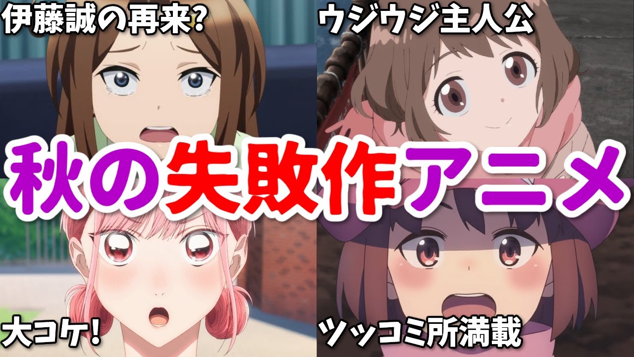ツッコミ所多すぎ！胸糞すぎる主人公も…2024年秋の失敗作アニメ4選
