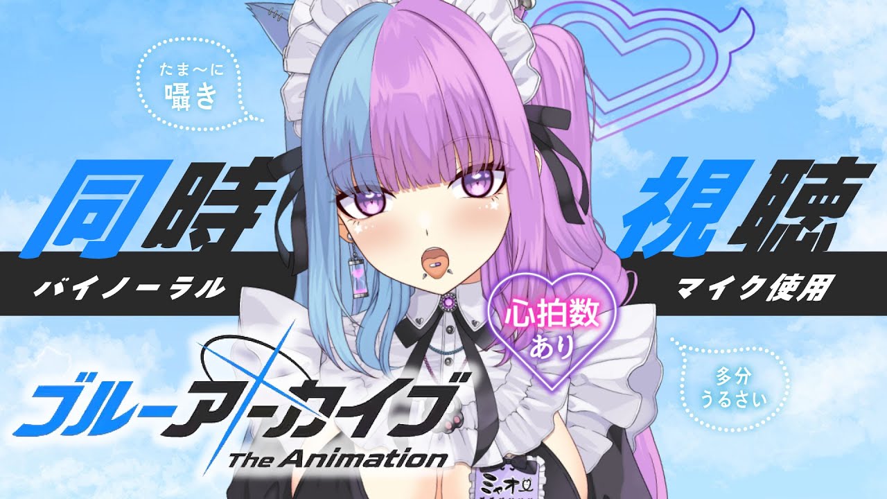 【ブルアカ #同時視聴 】知識3ｍｍの初見魔王と先生になろう♡バイノーラルマイク使用 #ブルーアーカイブ /bluearchive【 #新人Vtuber 】