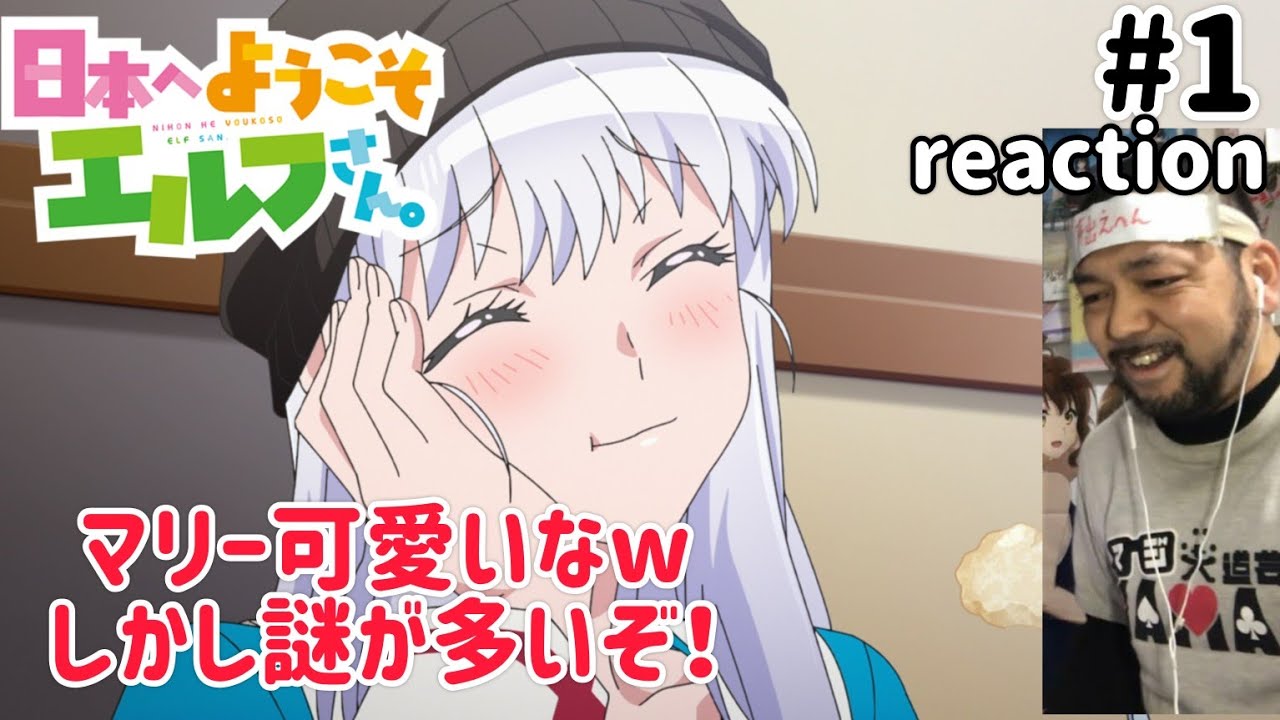 日本へようこそエルフさん。 1話 リアクション 【ほっこりしたけどこれは色々謎やな〜！】 NIHON HE YOUKOSO ELF SAN ep1 同時視聴 反応