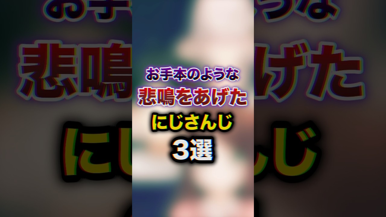 お手本のような悲鳴をあげたにじさんじ3選　#youtuber#vtuber #雑学#豆知識