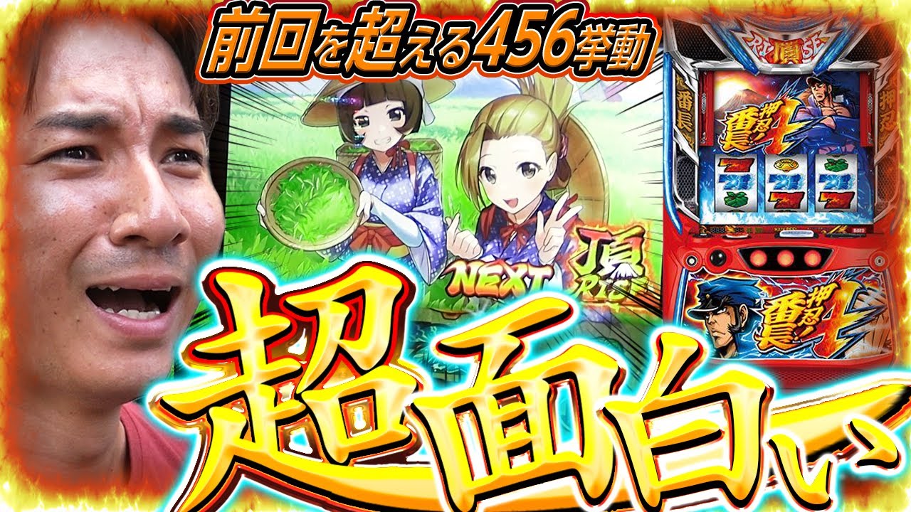 【番長４】Q.456ですか？いいえこれは5.6だと思います。【よしきの成り上がり人生録第589話】[パチスロ][スロット]#いそまる#よしき