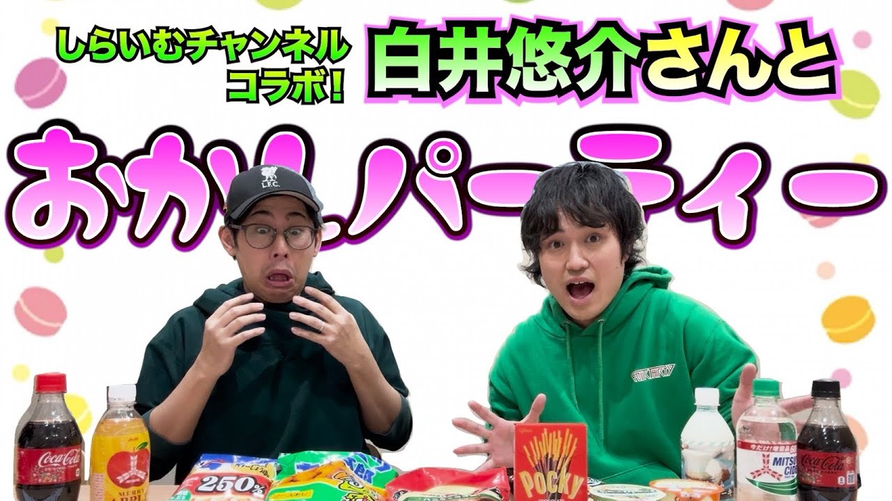 声優『白井悠介』さんをお菓子でもてなしながら色々と聞いたら・・・【しらいむチャンネルコラボ】