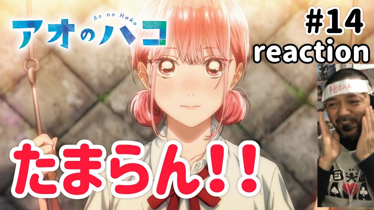 アオのハコ 14話 リアクション 【いやいやこれはたまらん展開やわ！】 Ao no Hako ep14 reaction 同時視聴 反応 #アオのハコ