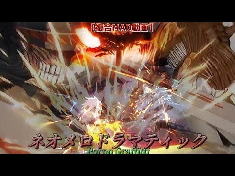 【複合MAD】ネオメロドラマティック[ #神作画 ]