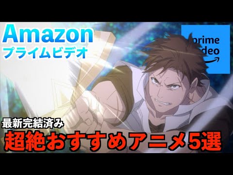 【アマゾンプライムビデオ】とりあえず迷ったらコレ！！完結済みオススメアニメ！イッキ見推奨！