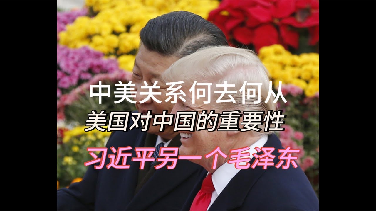 （20250111第413期）中美关系从高山到低谷｜美国对中国的重要性｜习近平另一个毛泽东｜悲观还是乐观｜