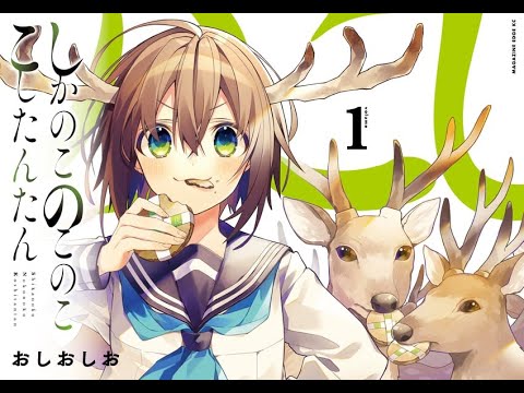 Shikanoko Nokonoko Koshitantan - Opening FULL "Shikairo Days" by Deer Club (Lyrics)