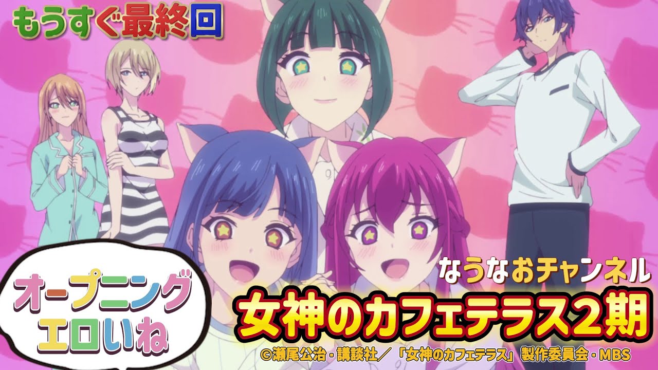 女神のカフェテラスの応援動画だよ