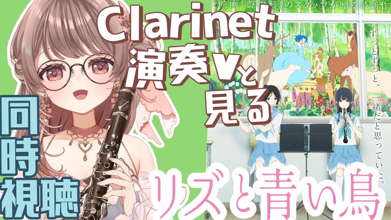 【同時視聴】響け！ユーフォニアム・リズと青い鳥【クラリネット演奏V #saclalive 】
