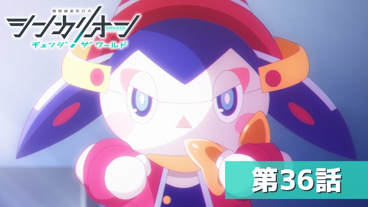 『シンカリオン チェンジ ザ ワールド』第３６話「それぞれの道」