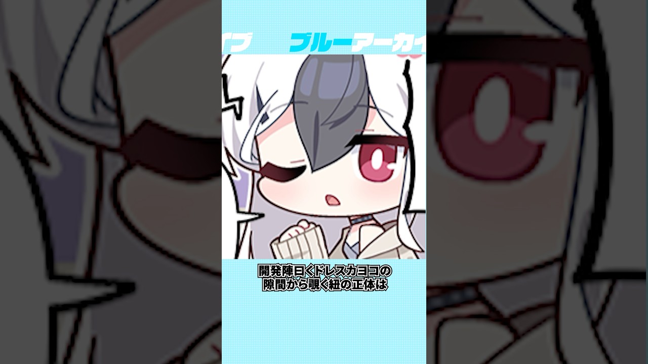 【ブルアカ】紐の正体が明らかになったカヨコの雑学Part4 #ブルーアーカイブ #ブルアカ