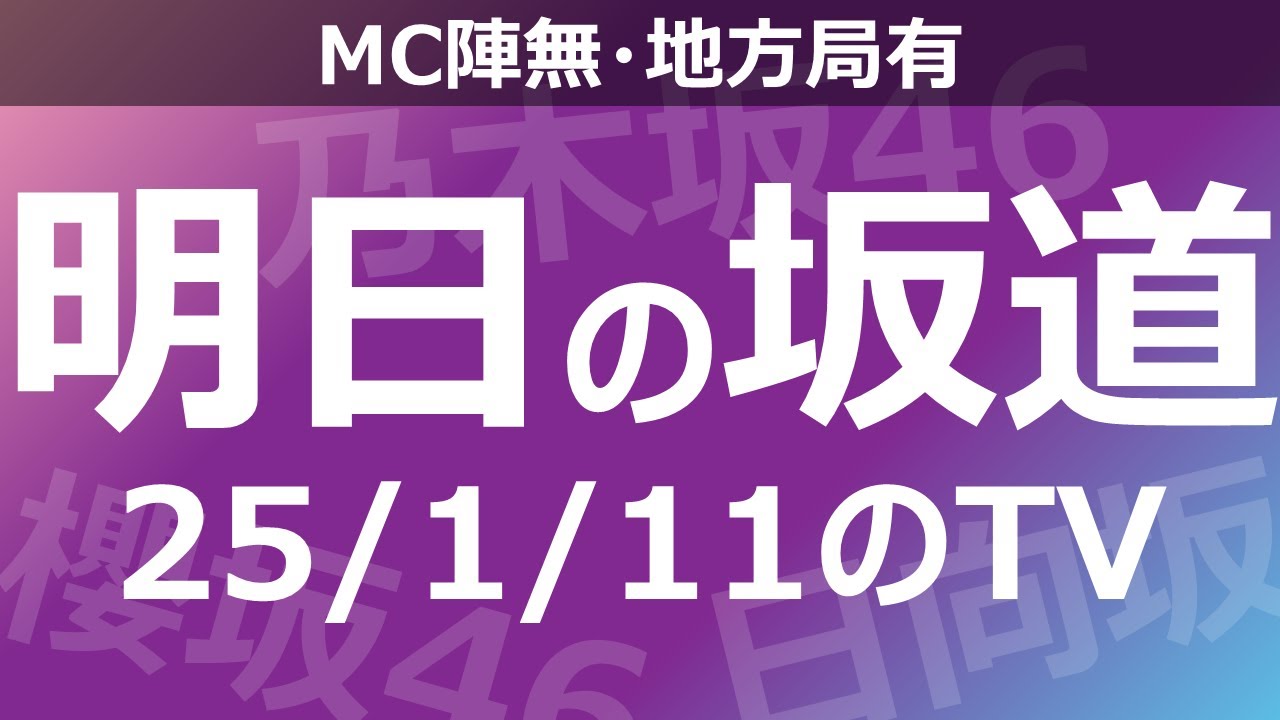 【明日の坂道】【全国】乃木坂櫻坂日向坂出演情報 2025/01/11 【番組出演】