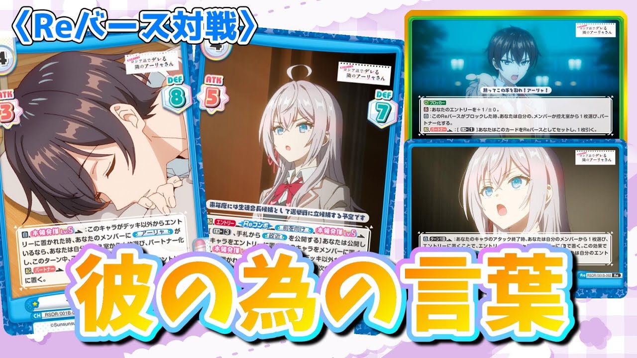 【Reバース対戦】パートナー化×エントリー入れ替えで安定したビートを！「彼の為の言葉」【ロシデレ】