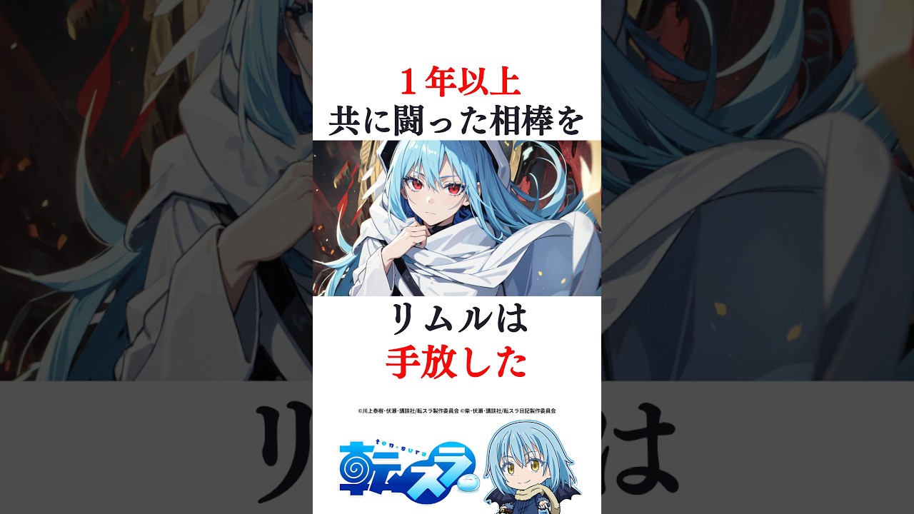 リムルの相棒を継承した魔物 #転スラ #アニメ