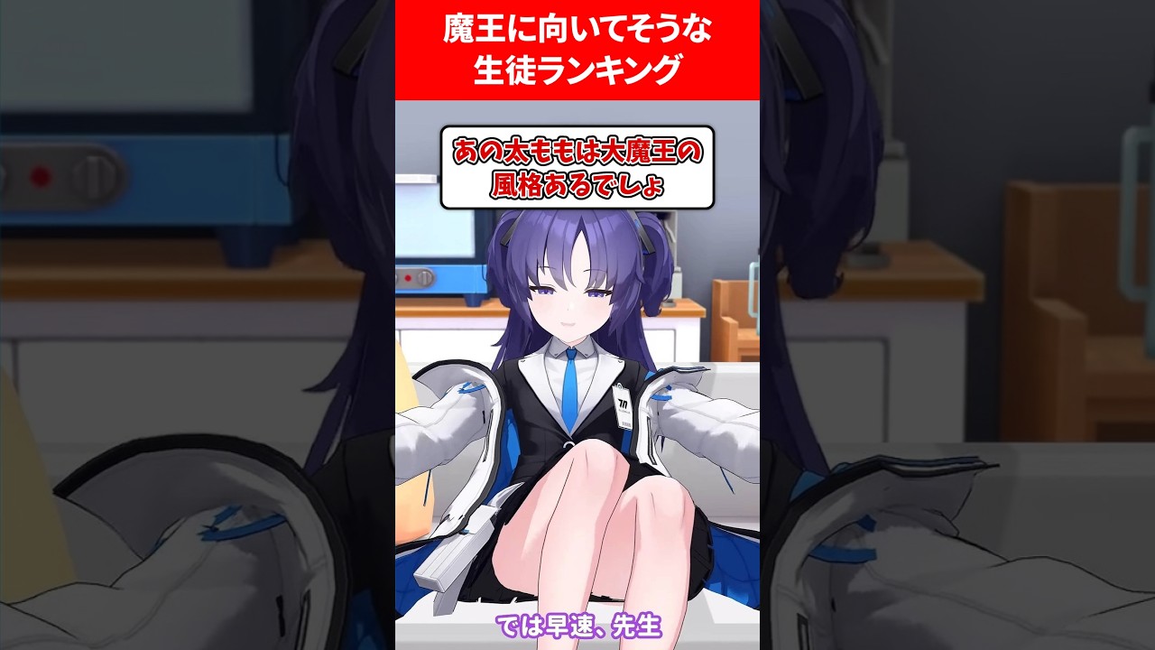 魔王に向いている生徒 #ブルアカ #ブルーアーカイブ