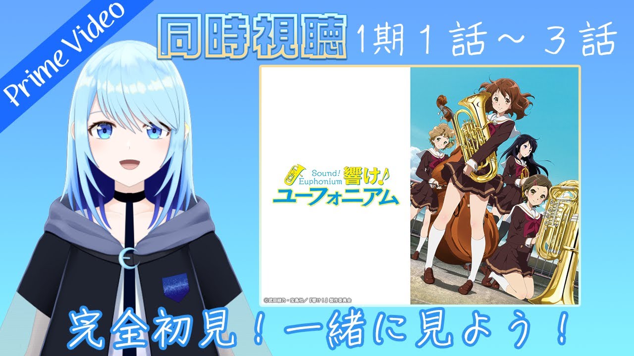 【響け！ユーフォニアム/１期】 １話・２話・３話 【同時視聴（アマプラ）】