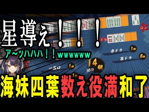 【にじさんじ麻雀杯切り抜き】親番暗カン発進から自らの豪運で裏を8枚乗せて数え役満を和了する海妹四葉