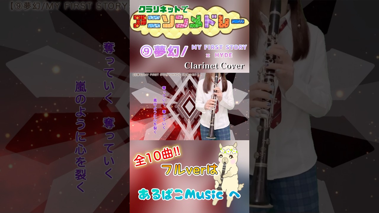 #夢幻 #myfirststory #hyde #鬼滅の刃 #柱稽古編 #クラリネット #吹いてみた #アニソン #歌詞 #shorts